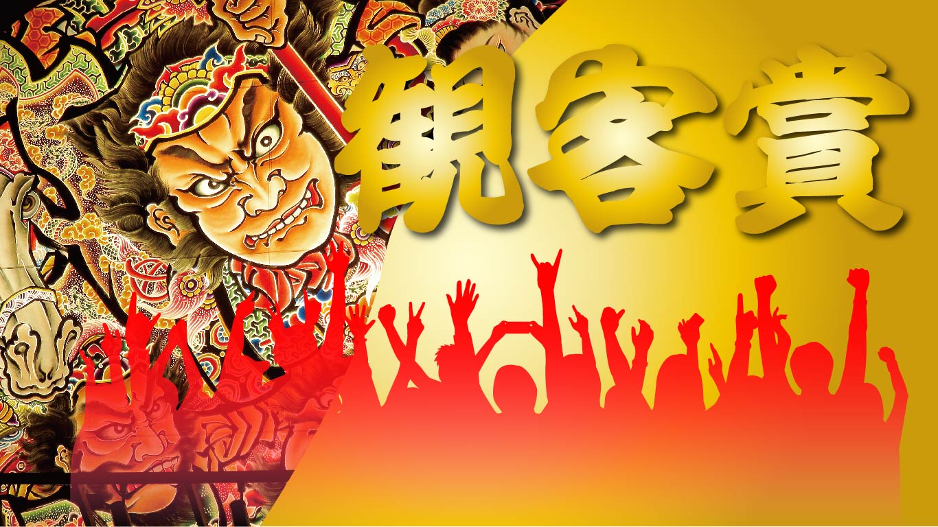 観客賞について – 黒石ねぷた祭りOFFICIAL SITE